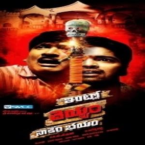 Intlo Deyyam Nakem Bhayam Poster