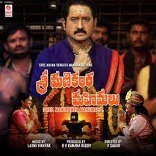 Sree Manikanta Mahemalu Poster