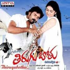 Thirugubothu Poster